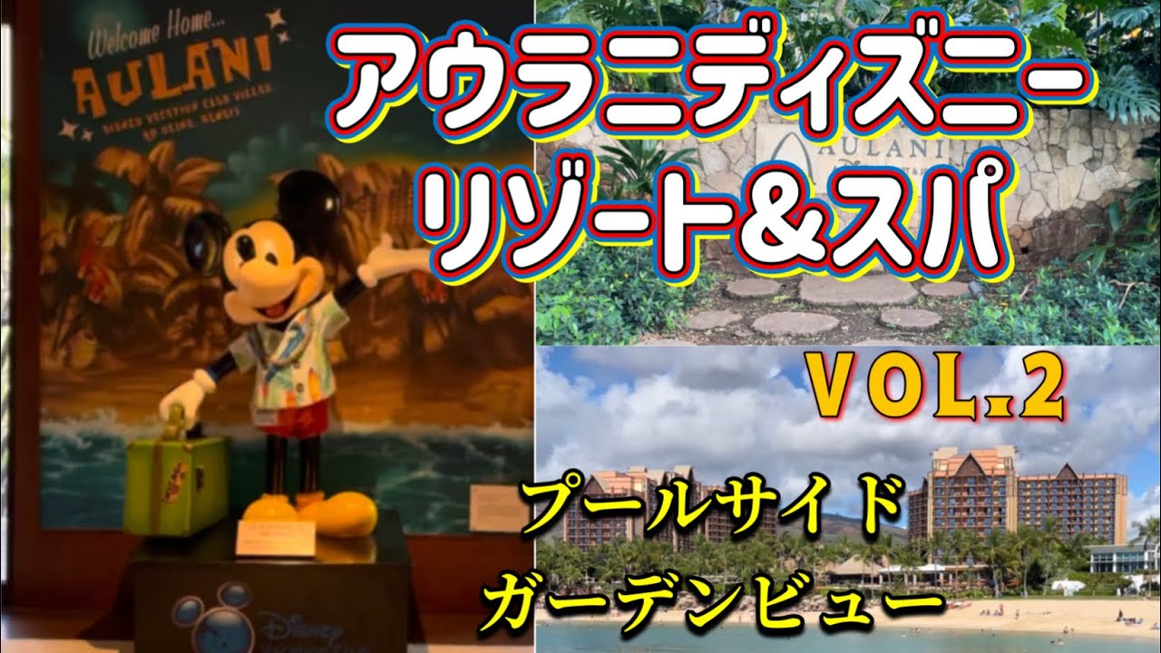 Hawaii アウラニ ディズニー リゾート&スパ  プールサイドガーデンビュー 444号室