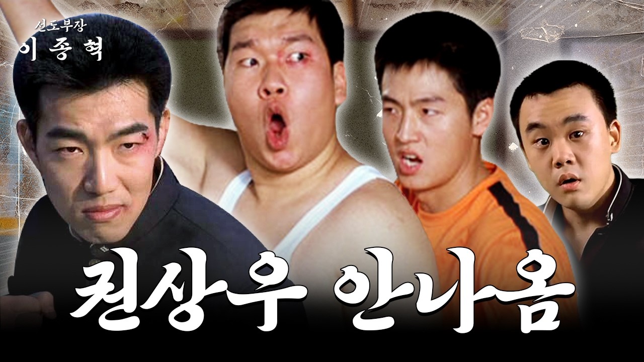 야! 권상우 안 나온댄다! 어떡하냐 이거 (이정진, 김인권, 박효준) [선도부장이종혁 ep.02]