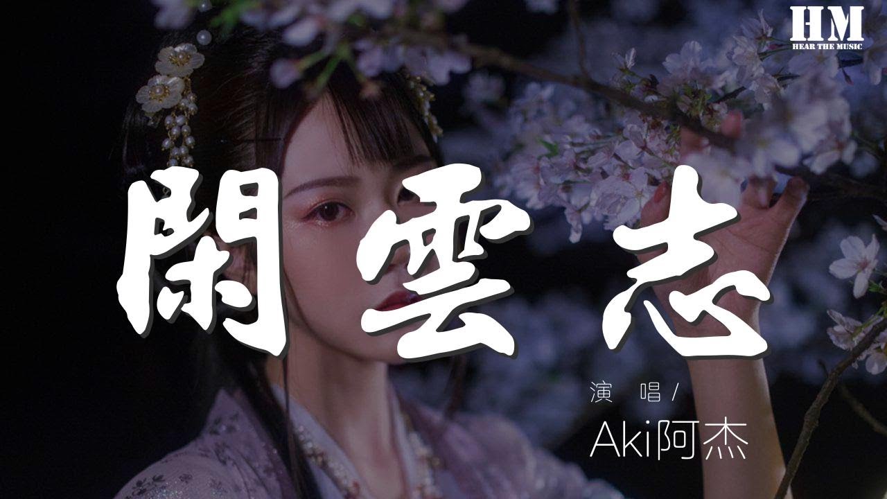 Aki阿杰 - 閒雲志『晴嵐星辰也曾入懷』【動態歌詞Lyrics】