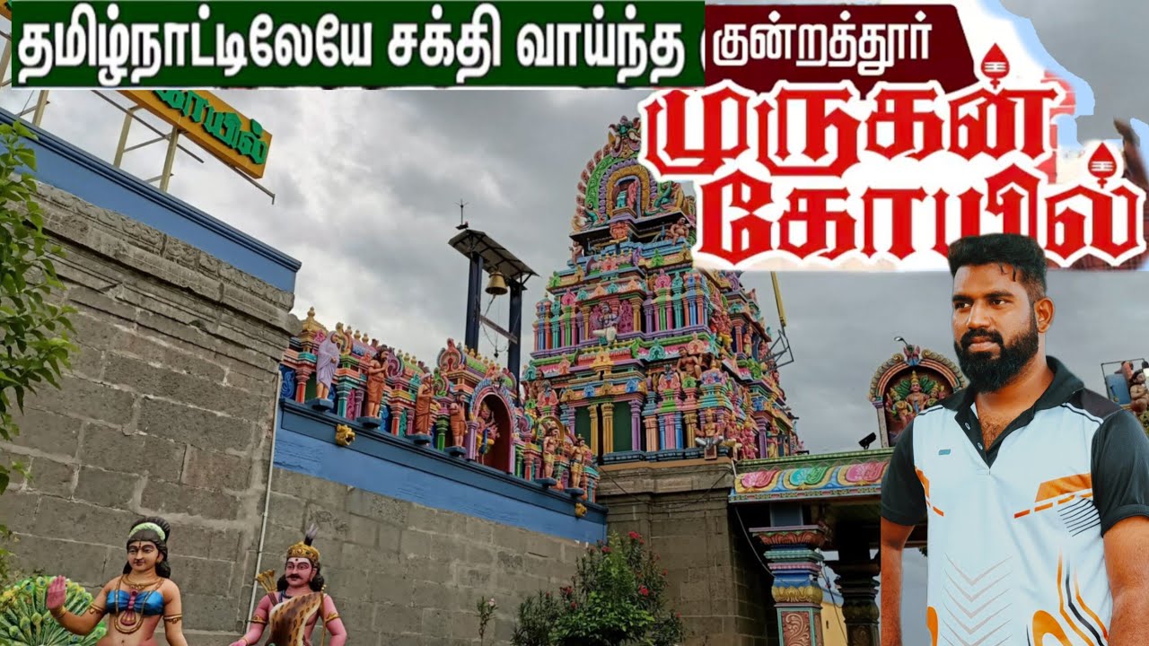 குன்றத்தூர் முருகன் கோவில் 🔥சென்னை Kundrathur Murugan Temple ( History )#kundrathur #murugan #temple