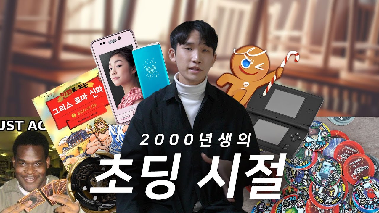 2000년생 대공감 초등학교 추억팔이 [리뷰합니다 EP.7]