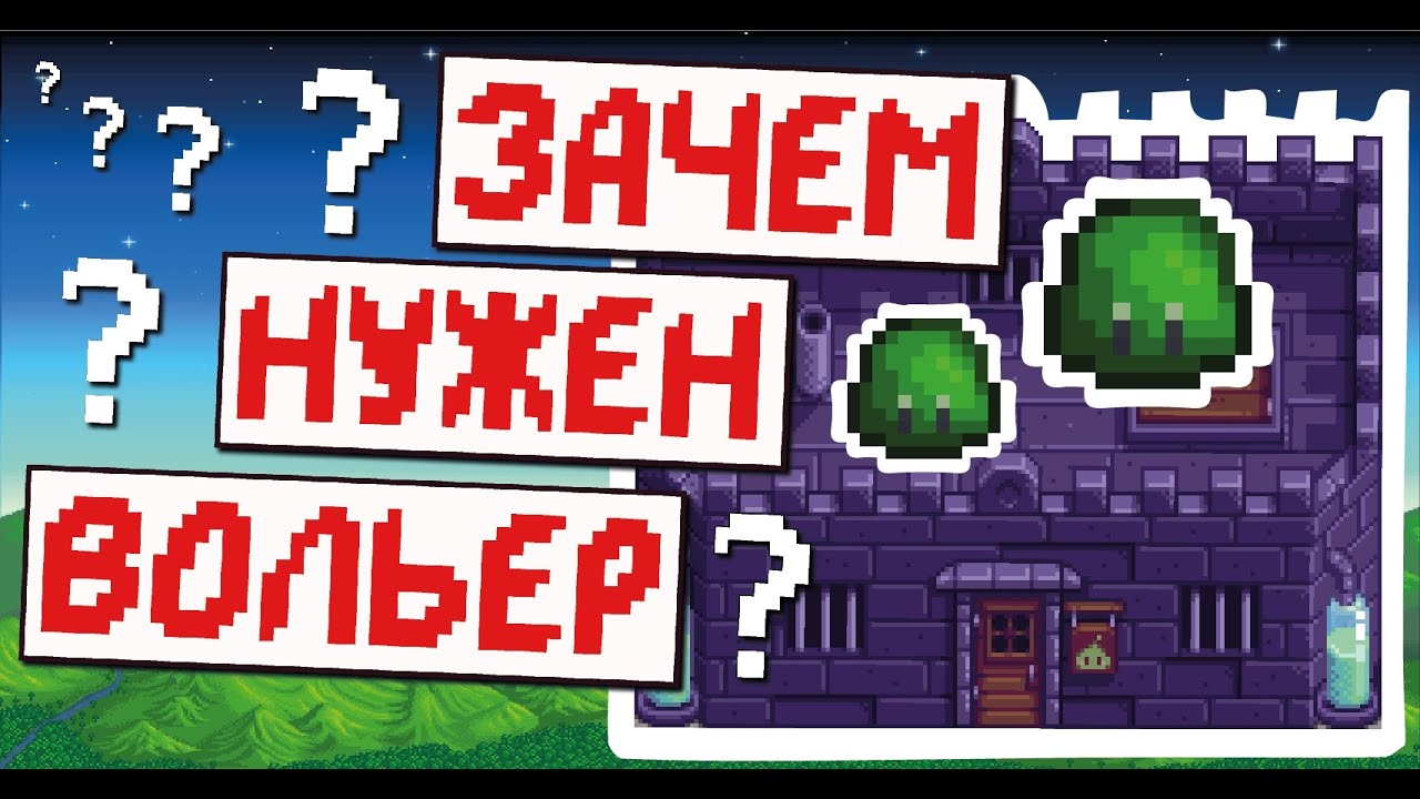 Вольер для Слаймов! Гайд для новичков!