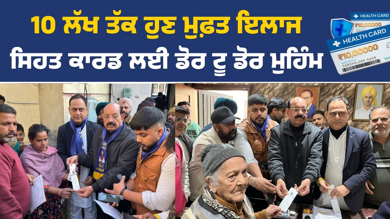 ਸਿਹਤ ਕਾਰਡ ਬਾਰੇ ਡੋਰ ਟੂ ਡੋਰ ਜਾ ਕੇ ਜਾਣਕਾਰੀ ਦਿੰਦੇ ਹੋਏ ਮੰਤਰੀ ਮੋਹਿੰਦਰ ਭਗਤ, ਜਲੰਧਰ ਤੋਂ Live