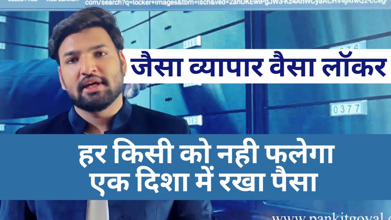 कोनसे व्यापार के लिए कहाँ लॉकर रखना लाभदायक #vastutipsforhome