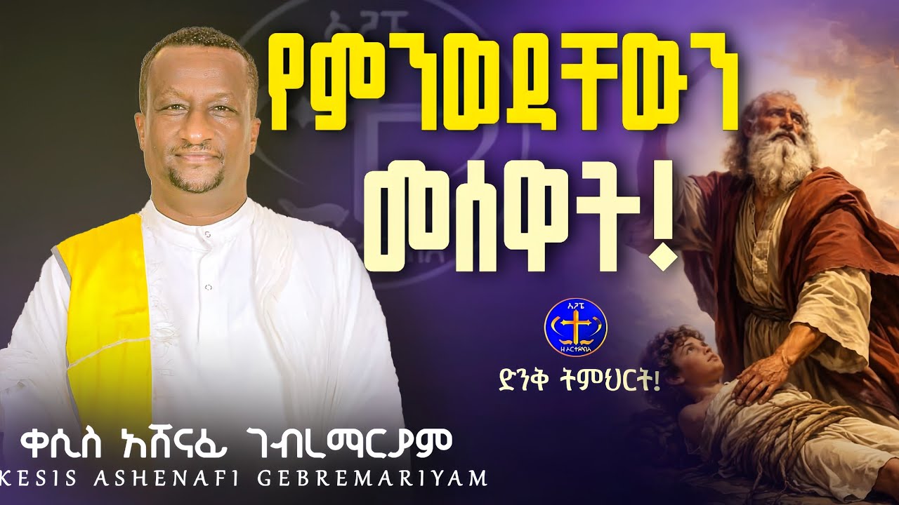 እጆችንን ከምንወዳቸው ላይ አናንሳ!*@ዘማሪቀሲስአሸናፊ-ገሪዛን @-mahtot  @zemarisolomon #ethiopian #ስብከት 