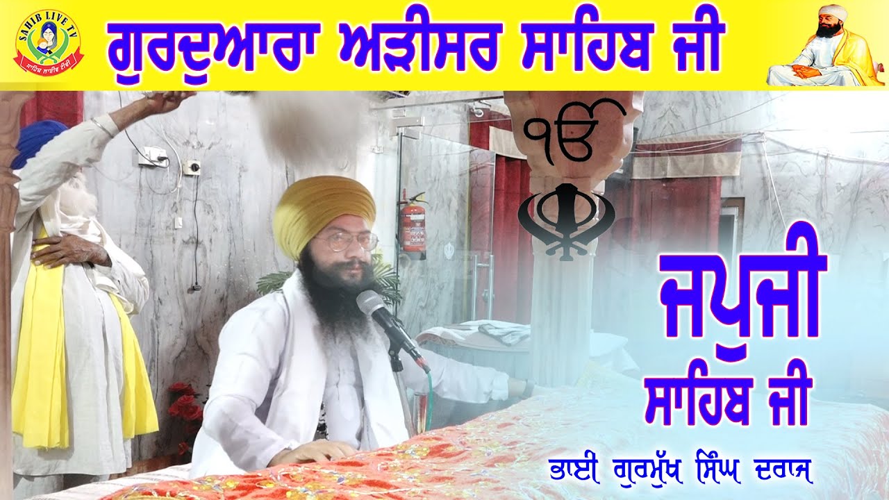 ਜਪੁਜੀ ਸਾਹਿਬ | Japji Sahib | Adisar Sahib | Bhai Gurmukh Singh Ji Draj | Adisar Sahib Dhaula, Path