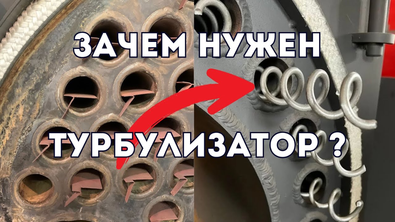 🔥Зачем нужен турбулизатор для котла ?