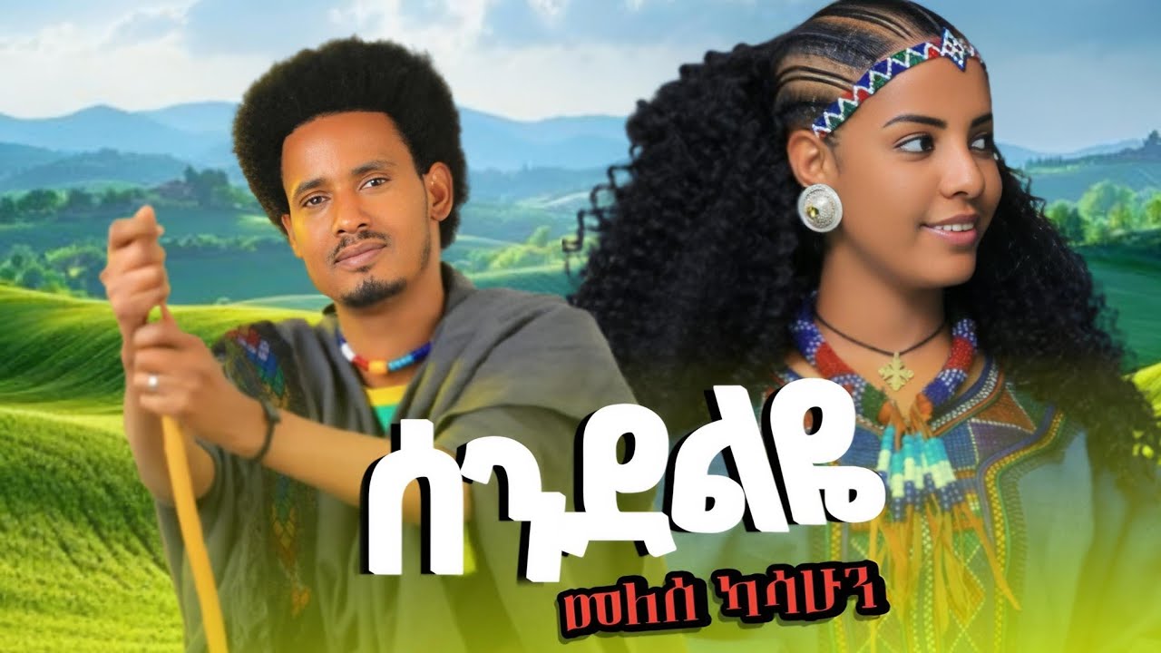 Melese Kasahun Sendelye መለሰ ካሳሁን ሰንደልዬ 