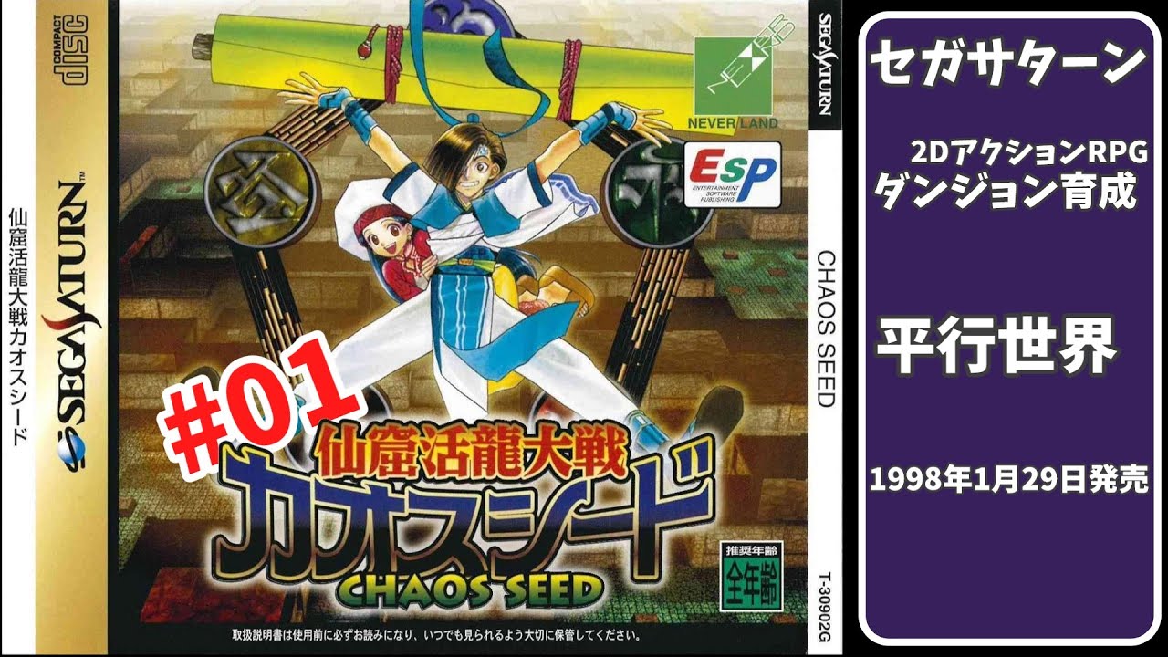 【カオスシード】#01 数年ぶりにプレイ(シナリオ1-1)【仙窟活龍大戦】