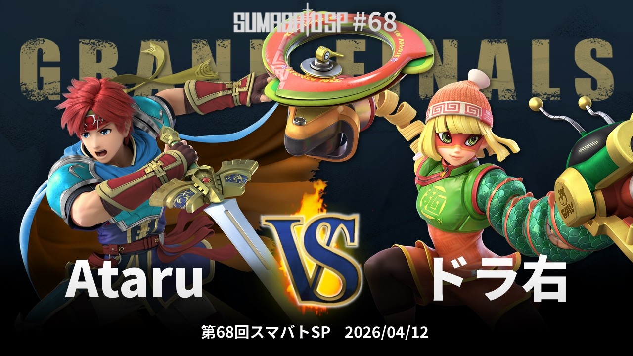 第68回スマバトSP Grand Finals - Ataru vs ドラ右 - スマブラSP大阪大会