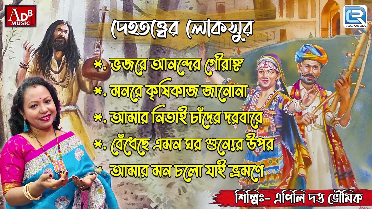 দেহতত্ত্বের লোকসুর |লোকসংগীত | Best Of Apily Dutta Bhowmick | Bengali Loksangeet | Bengali Folk Song