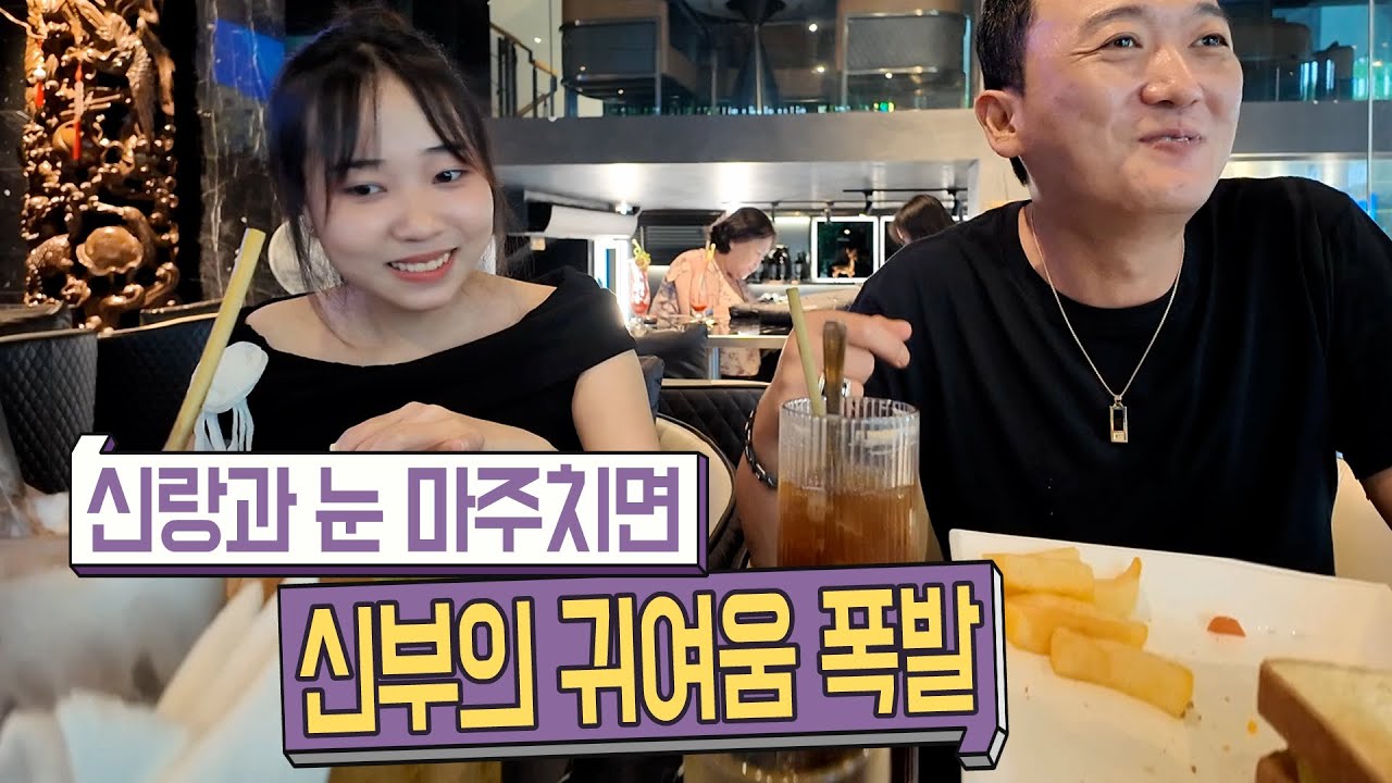 베트남 국제결혼 신랑과 눈만 마주치면 귀여움 폭발하는신부 ,international marriage