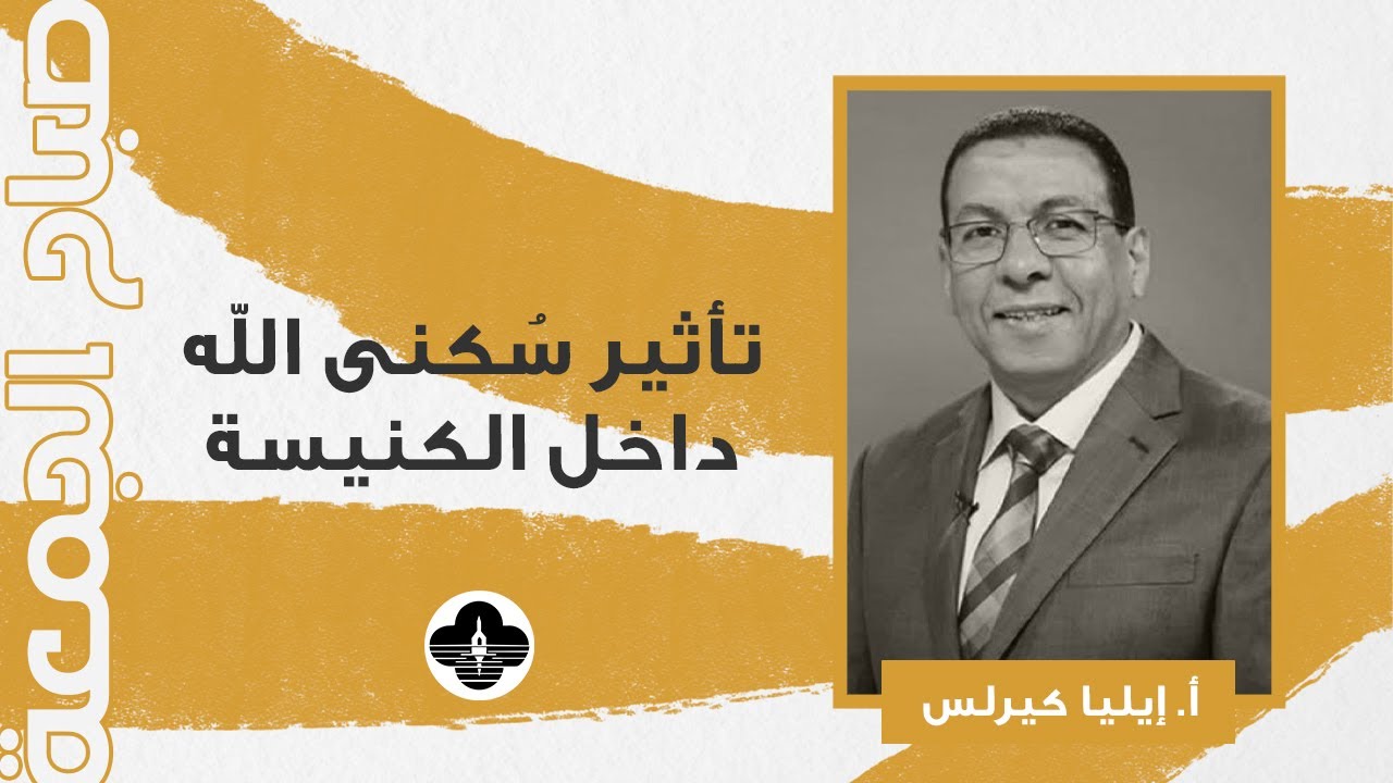 سلسلة أسكن في وسطكم - تأثير سُكنى الله داخل الكنيسة- أ. إيليا كيرلس - صباح الجمعة ٦ فبراير ٢٠٢٦