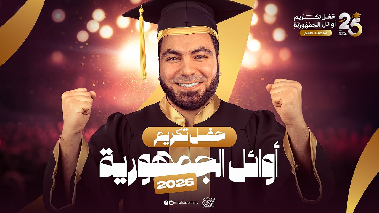 تكريم أوائل الثانوية العامة ٢٠٢٥ من طلاب أ. محمد صلاح