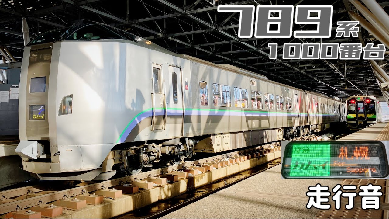【全区間走行音】旭川→札幌〈特急カムイ28号〉 / 789系1000代 / 20250128