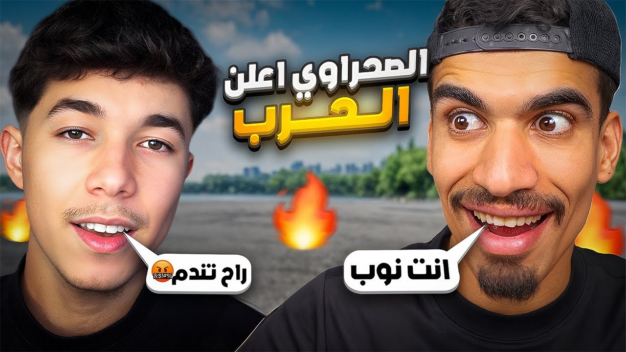 الصحراوي اعلن حرب التحديات ! 😡