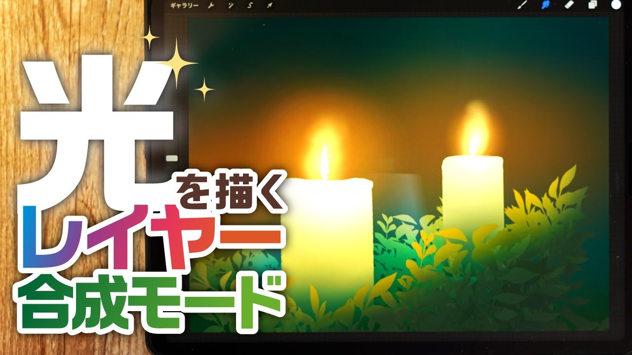 【レイヤー合成モード】神秘的な光を簡単に描く方法を紹介！