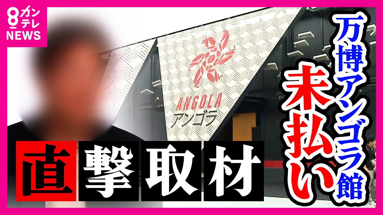 【独自】「貸していた金を回収した。横領ではない」アンゴラパビリオン建設費未払い問題　会社側「原因は経理担当者の