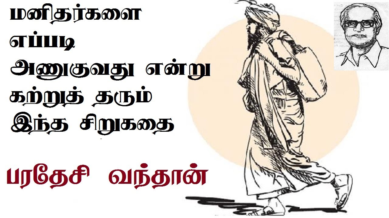 Paradesi Vandhan| T.Janakiraman Sirukadhaigal | பரதேசி வந்தான்| தமிழ் சிறுகதைகள்