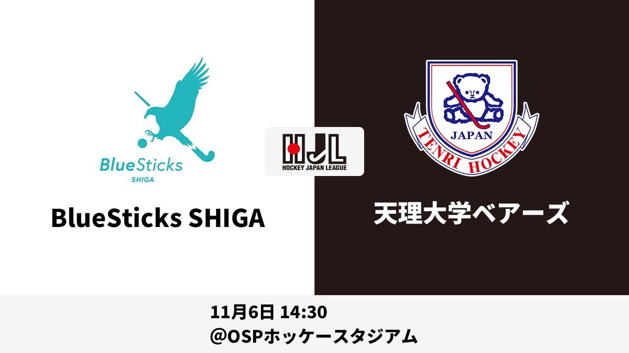 【LIVE・11/6 14:30】高円宮牌2021ホッケー日本リーグ男子H1（No.7 BS滋賀 vs 天理大B）