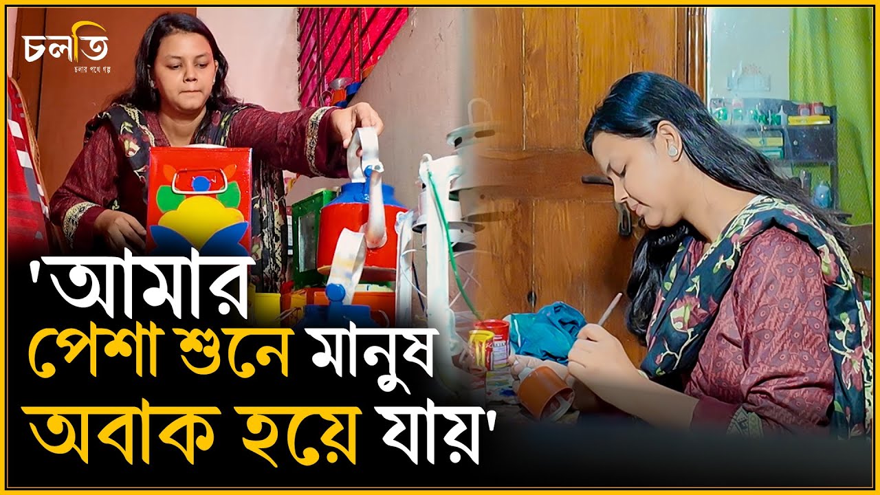 মেয়ে কি করে শুনেই অবাক হয়ে যেতো মানুষ || Hand Craft || চলতি