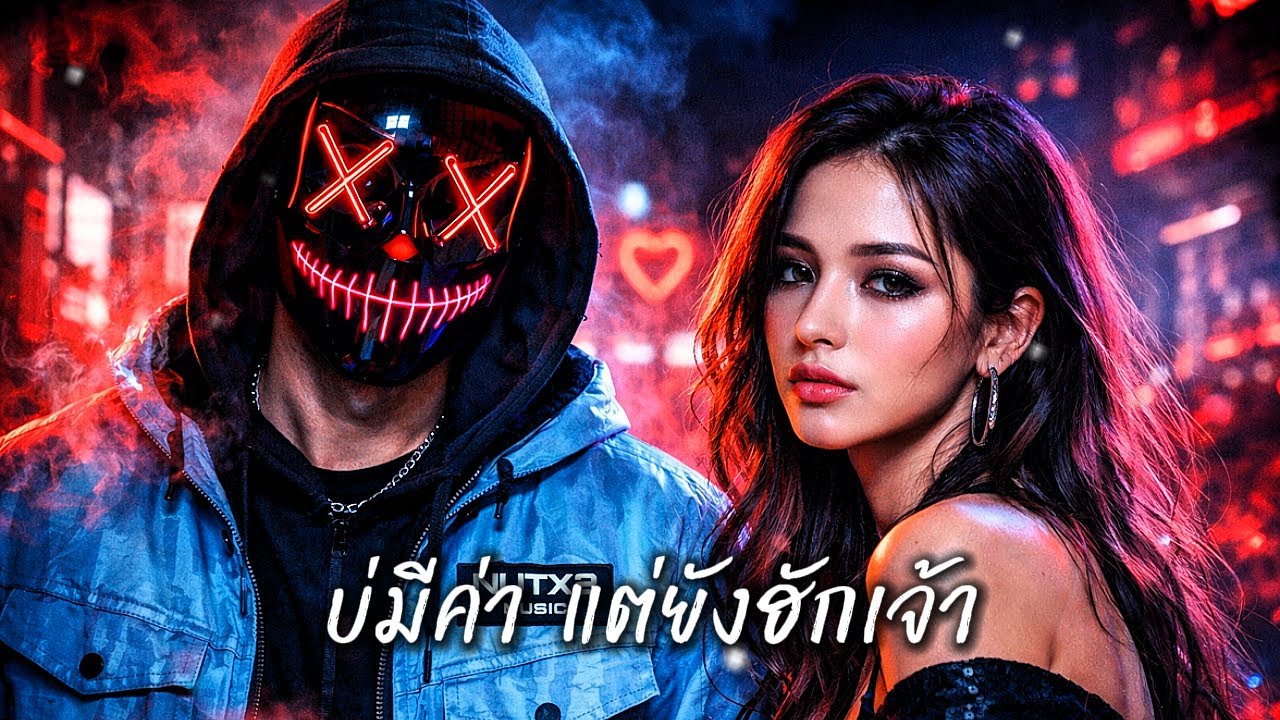 บ่มีค่า แต่ยังฮักเจ้า | NUTX2 Music | Isan Sad Trap • ฮักจนพังแต่ยังเลือกเจ้า