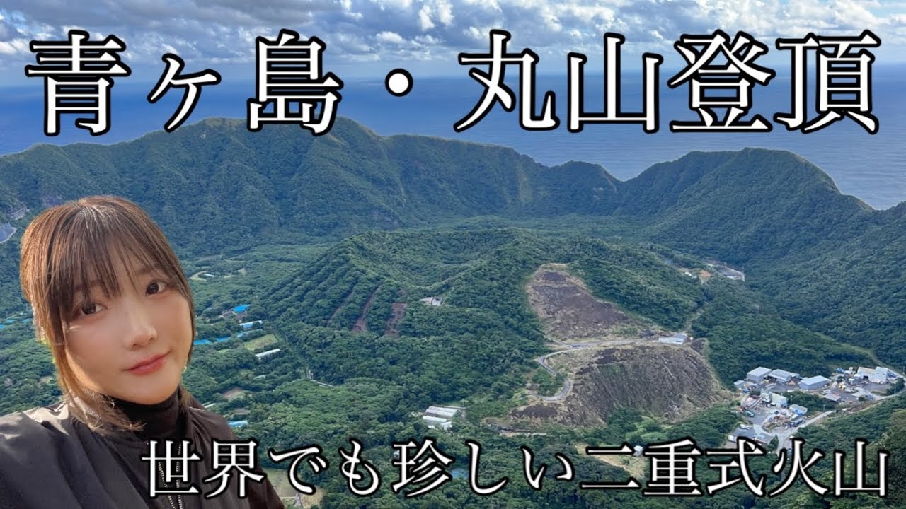 A rare double volcano in the world [Maruyama, Aogashima]