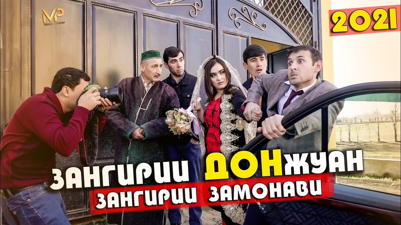 ЗАНГИРИИ ДОНЖУАН  НАВ (зангирии замонави) 2021
