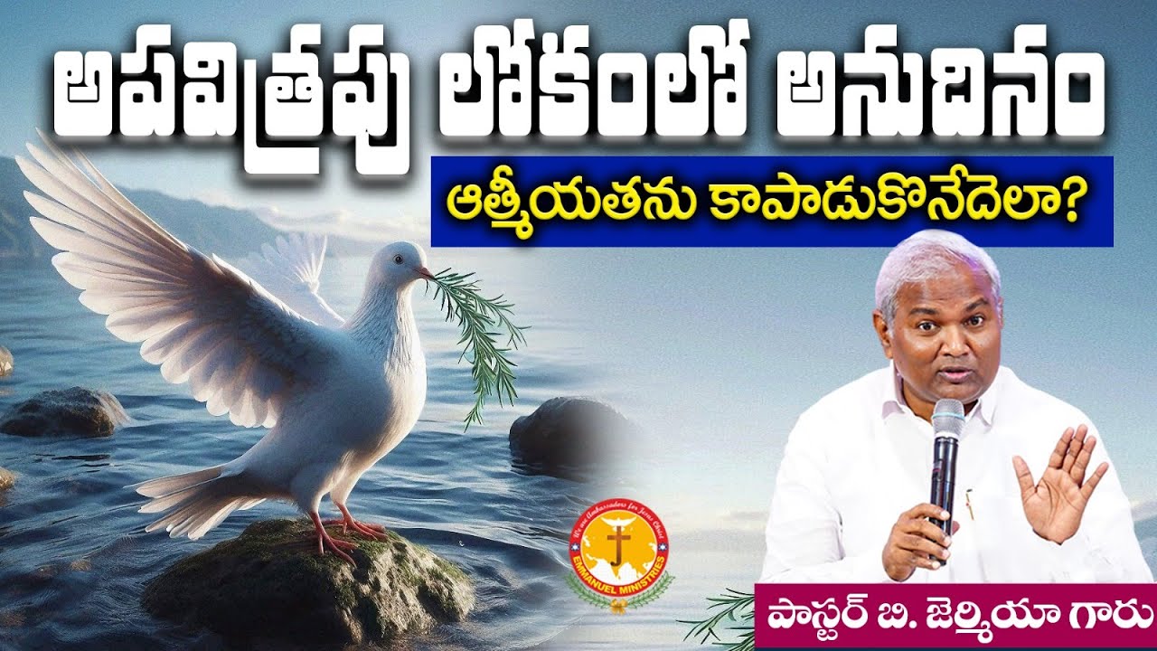 అపవిత్రపు లోకంలో అనుదినం ఆత్మీయతను కాపాడుకొనేదెలా?|Pas B.Jeremiah|EmmanuelMinistriesHyderabad