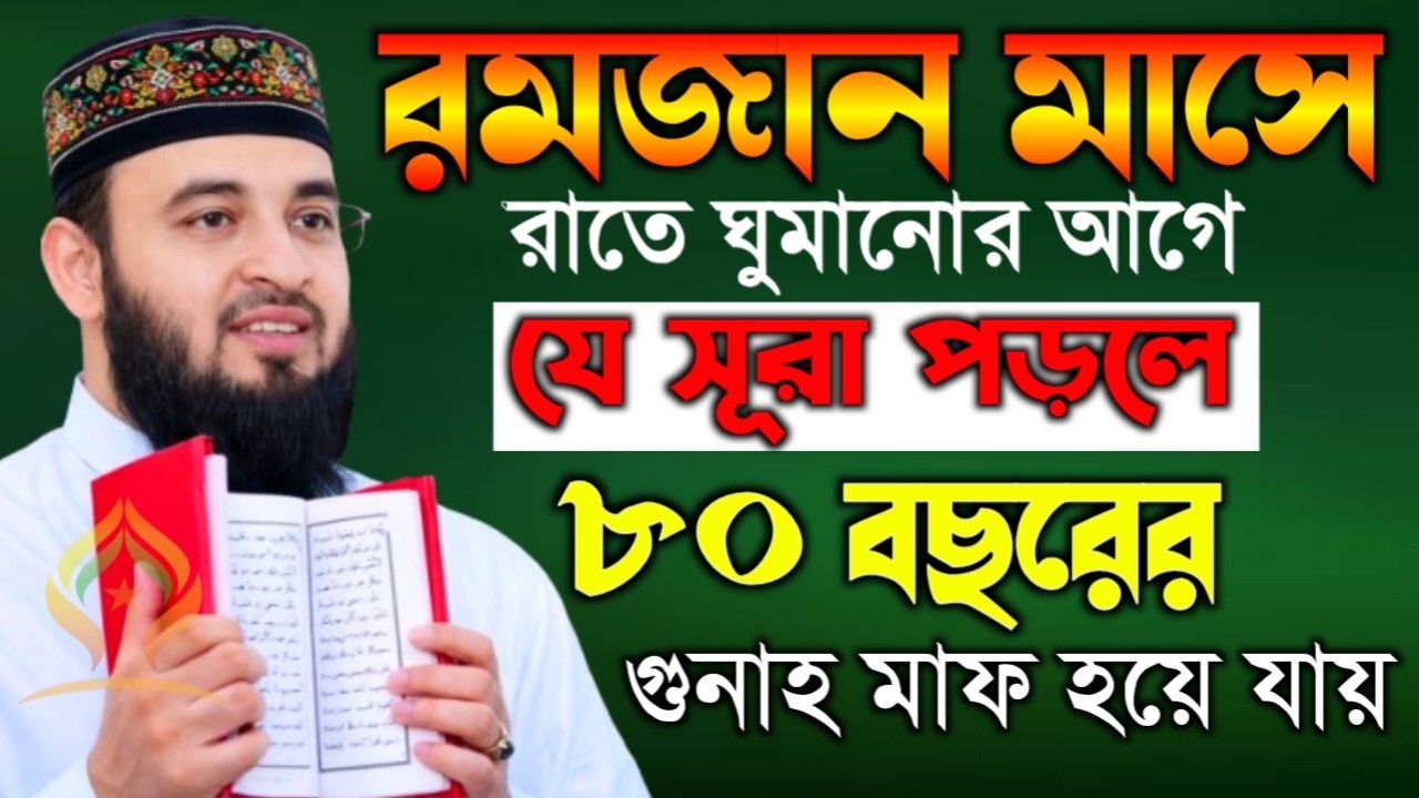 🌙রমজান মাসে রাতে ঘুমানোর আগে যে সূরা পড়লে ৮০ বছরের গুনাহ মাফ হয়ে যায়🛑মিজানুর রহমান আজহারী 2/22/26