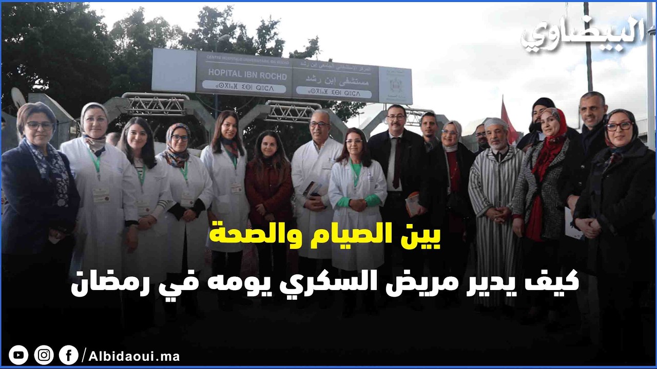 بين الصيام والصحة: كيف يدير مريض السكري يومه في رمضان