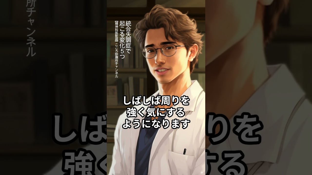 【統合失調症】統合失調症で起こる変化5つ【精神科医監修】幻聴｜被害妄想｜ひきこもり　 #Shorts