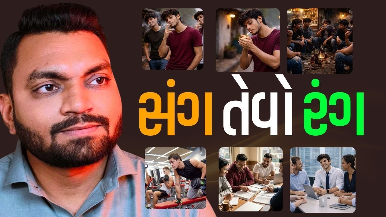 જેવો સંગ, તેવો રંગ | Bad Company Destroys Life | Power of Association | #thegujjustory #viralvideo