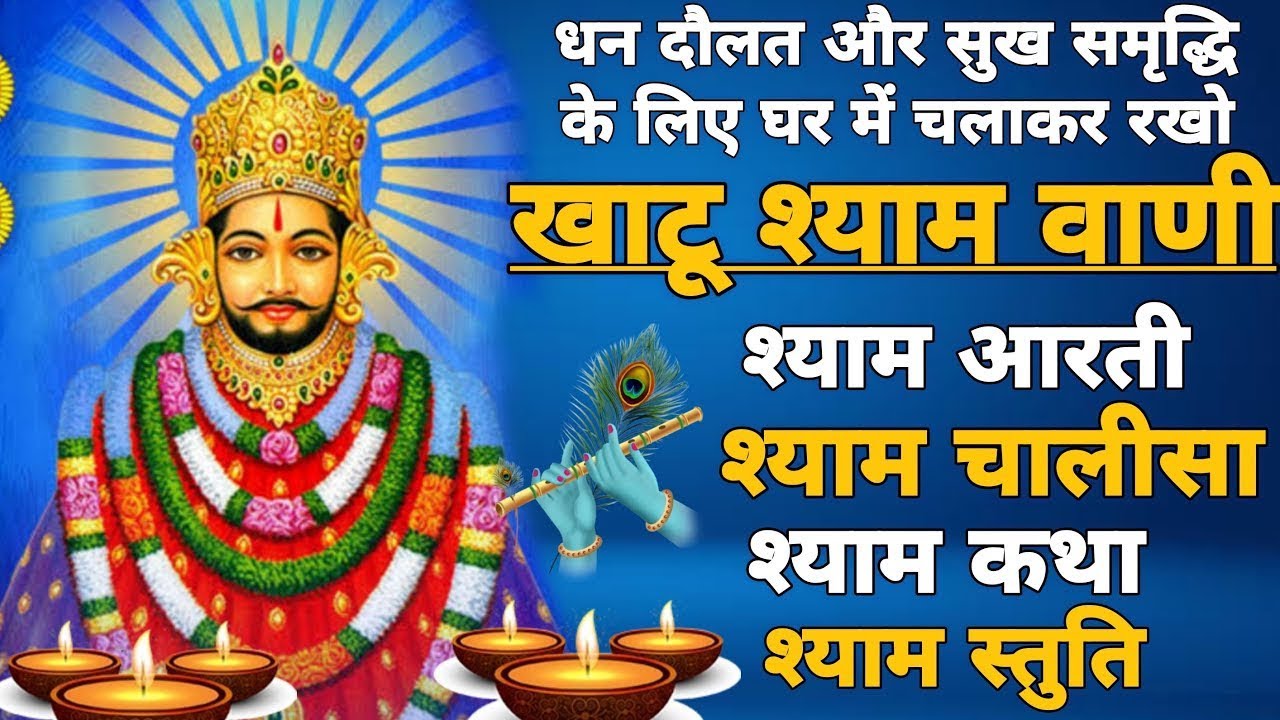 संपूर्ण खाटू श्याम वाणी | Khatu Shyam Chalisa | Stuti | Aarti | Katha |  Mantra Khatu Shyam Vani