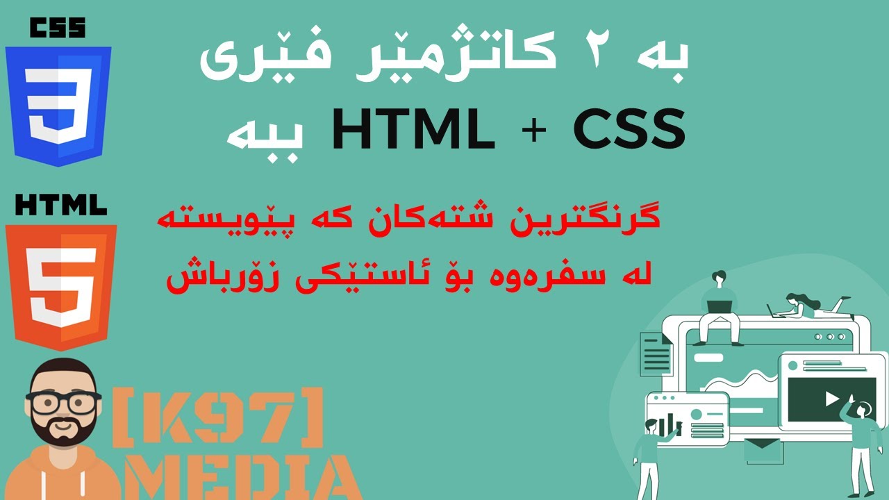 بە دوو کاتژمێر فێر ببە HTML + CSS  learn it in two hours [ Kurdish ]