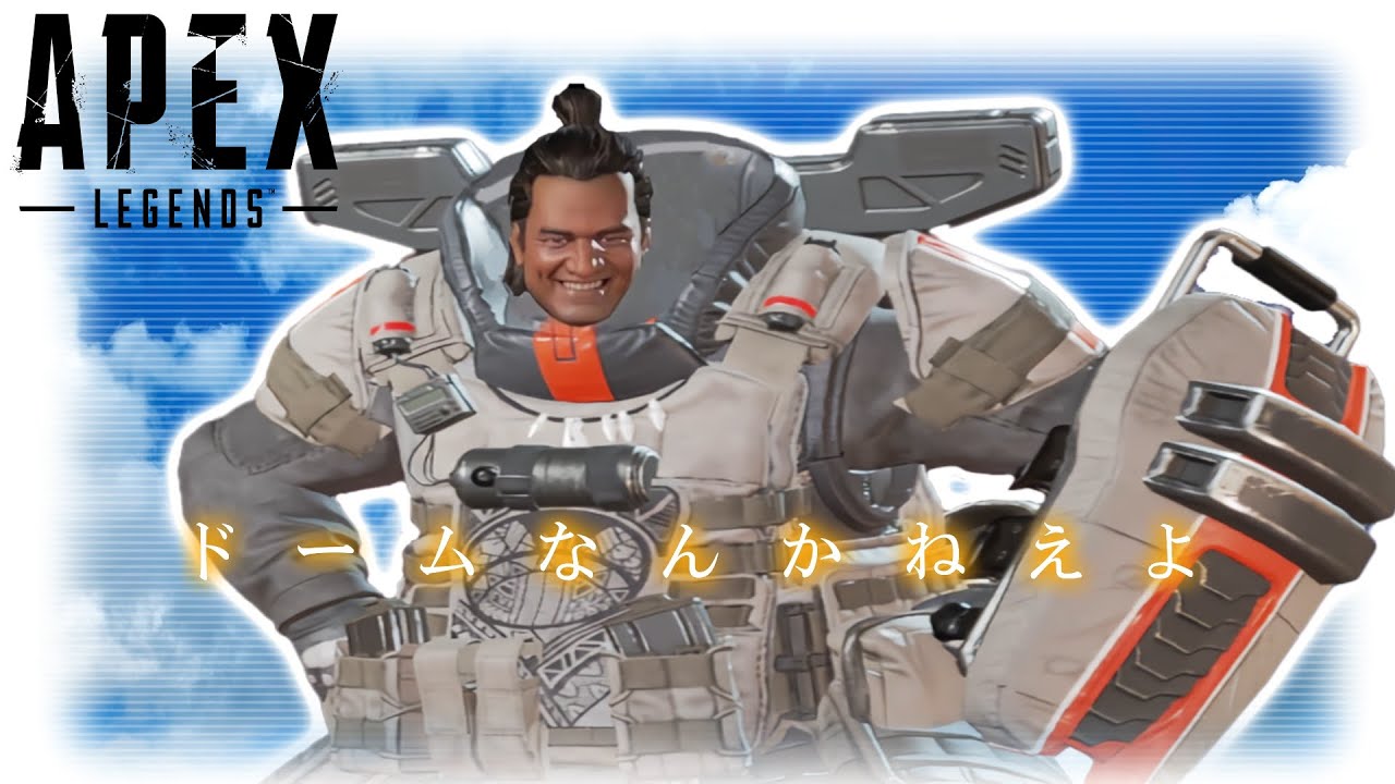 エキサイトApex：ドームなんかねえよ｜Apex Legends