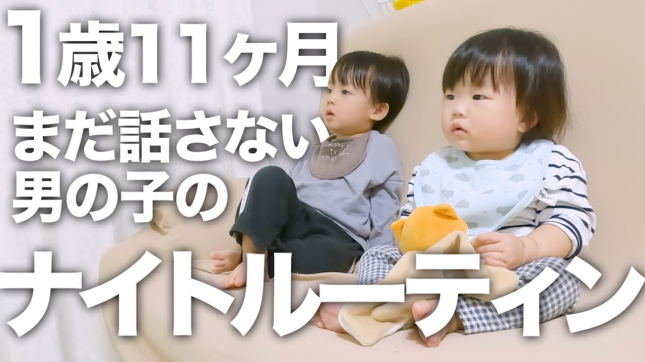 【1歳11ヶ月】発語なし男の子の保育園帰ってきてから寝るまでのナイトルーティン👶✨【共働き夫婦】