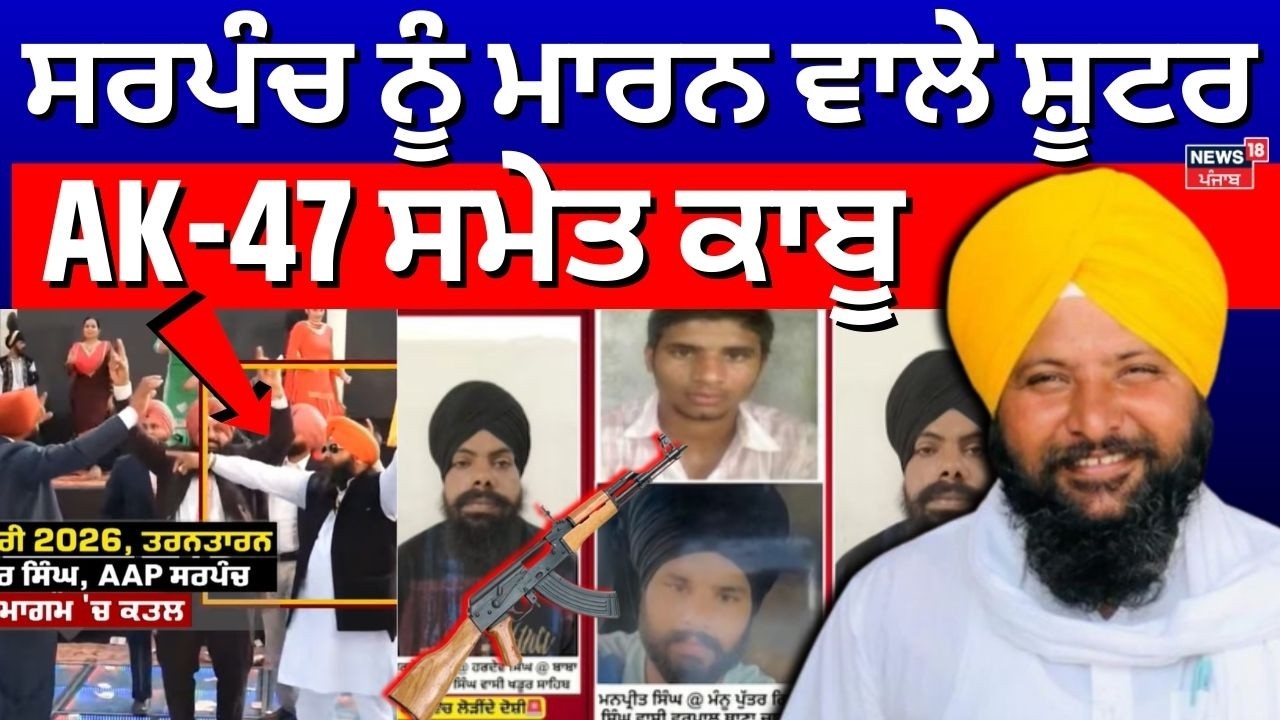 Sarpanch Harbarinder News | ਸਰਪੰਚ ਨੂੰ ਮਾਰਨ ਵਾਲੇ ਸ਼ੂਟਰ AK-47 ਸਮੇਤ ਕਾਬੂ |Punjab Police | N18V