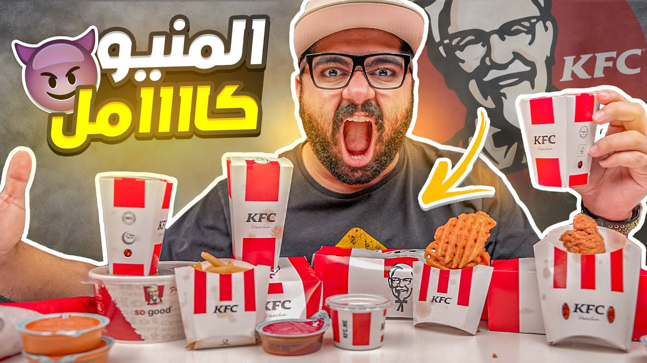جربت منيو كنتاكي كامل || يستاهل الضجة؟
