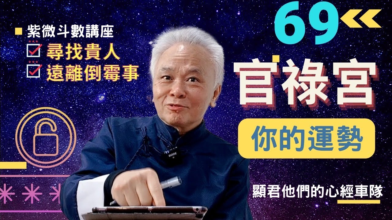【紫微斗數】你的運勢要看『官祿宮』；官祿宮四化入十二宮；尋找貴人或是倒楣事的原因｜EP.69－顯君他們的心經車隊【CC字幕】
