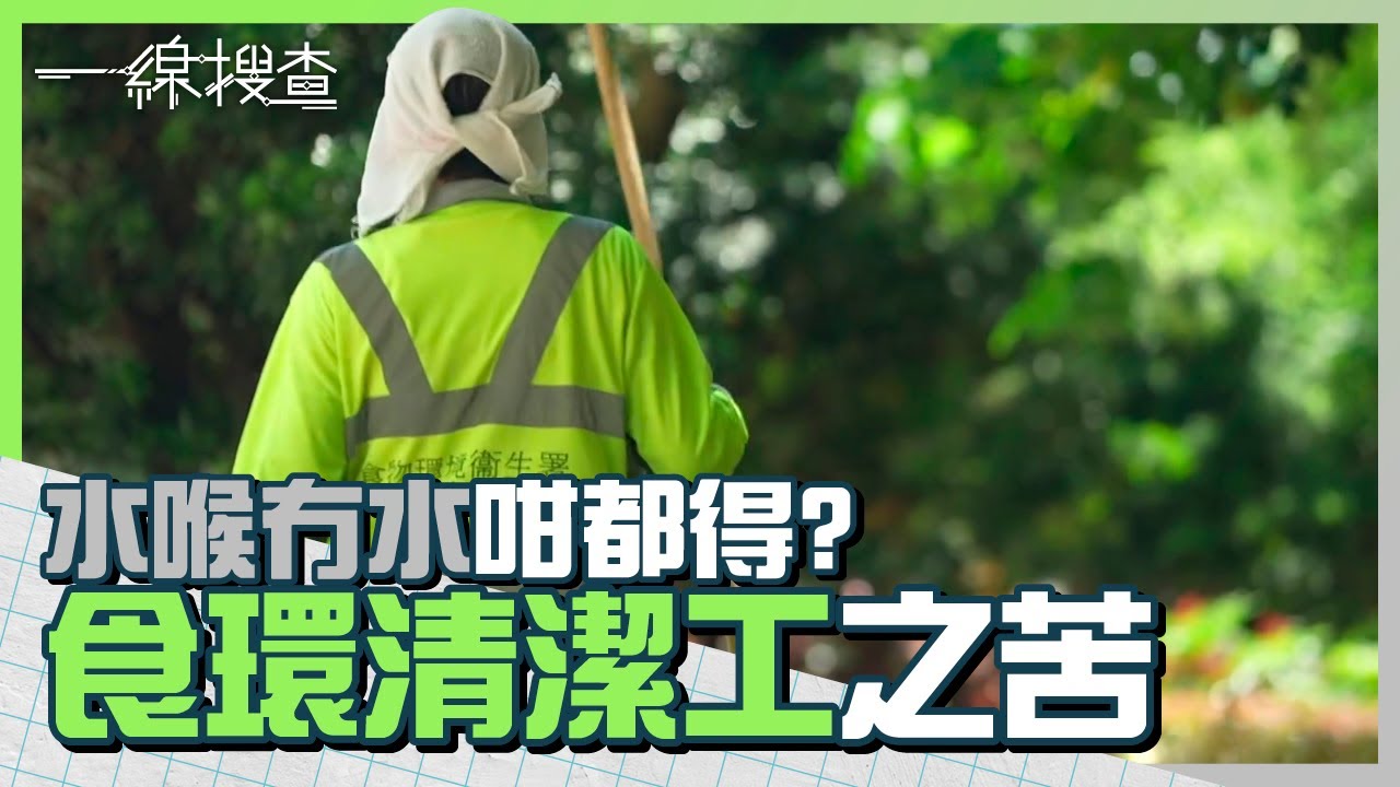 食環清潔工之苦　街頭日灑雨淋無得避　「一坐就話你係蛇竇」　#一線搜查