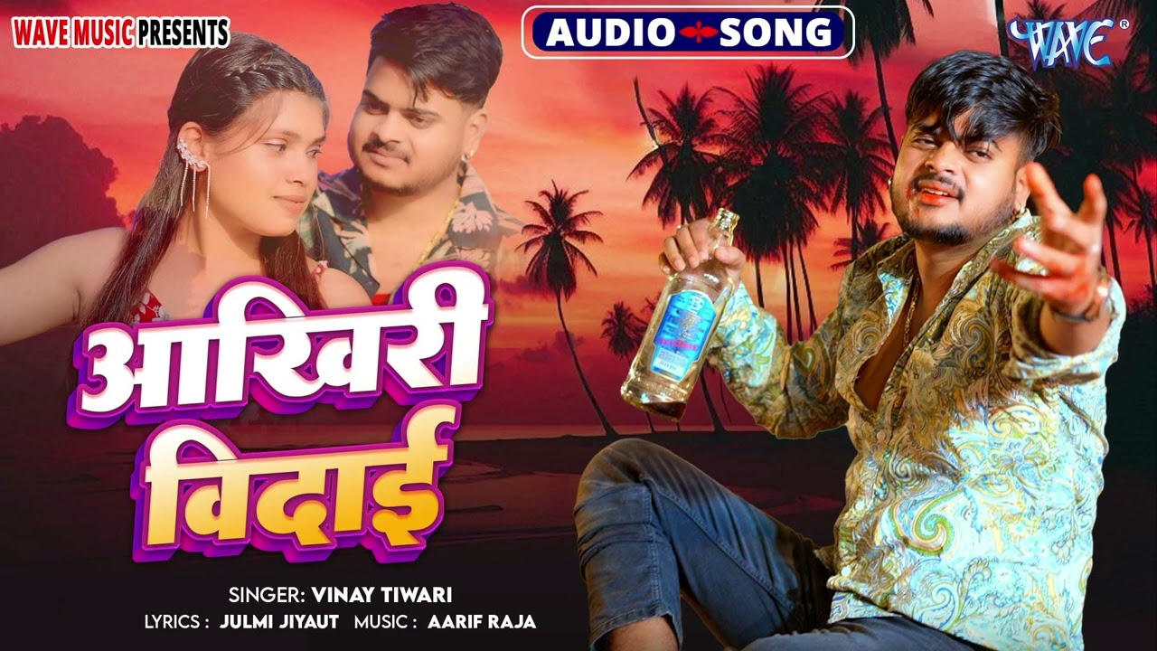 #VinayTiwari का #दर्द भरा गीत - आखिरी बिदाई - New सुपरहिट भोजपुरी #Sad Song 2025 - Akhiri Vidai