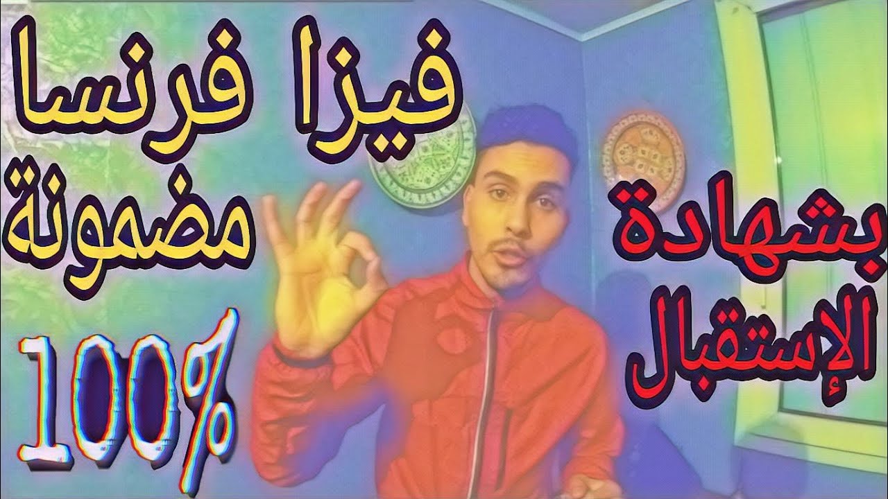 طريقة جد جد مضمونة للحصول على فيزا فرنسا عن طريق شهادة الإستقبال فقط 😉