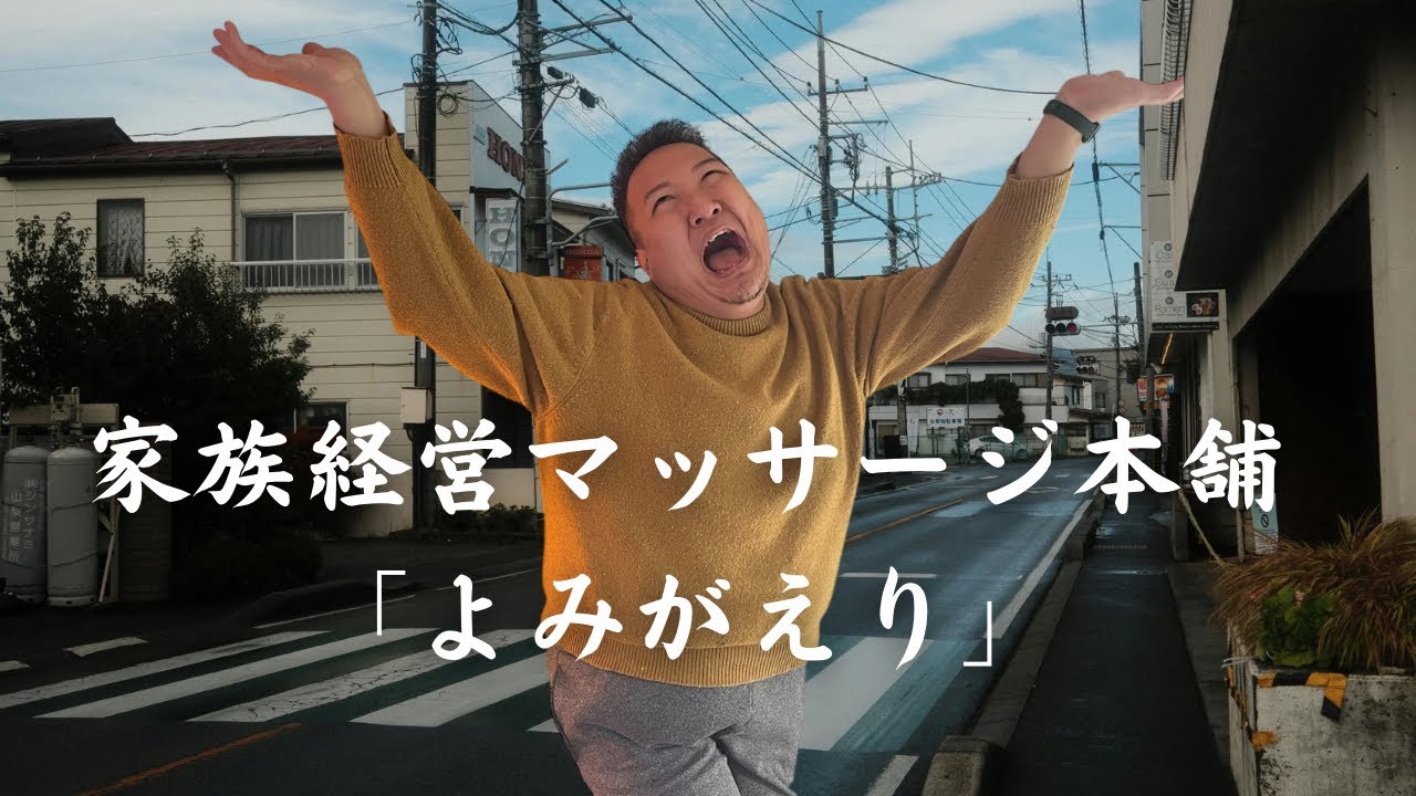 【睡眠用BBA】家族経営のマッサージ屋