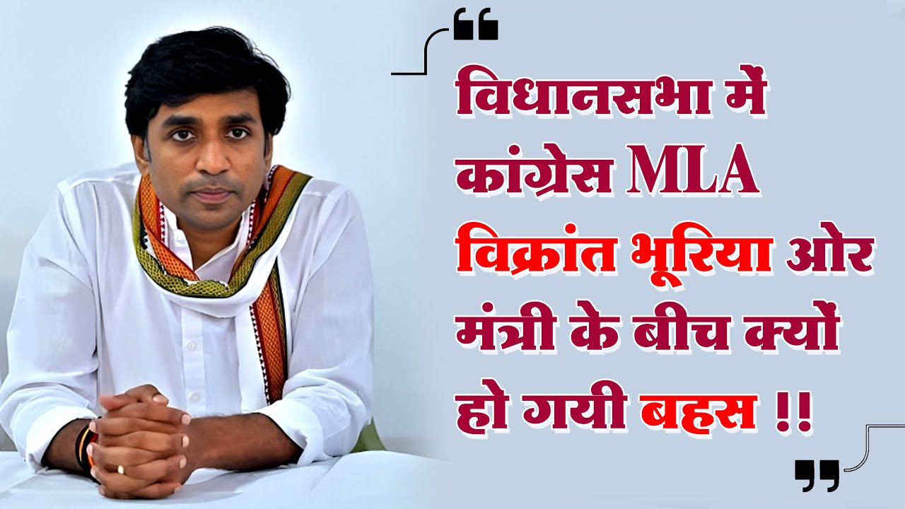 विधानसभा में कांग्रेस MLA विक्रांत भूरिया ओर मंत्री के बीच क्यों हो गयी बहस !! #cblive #jhabualive