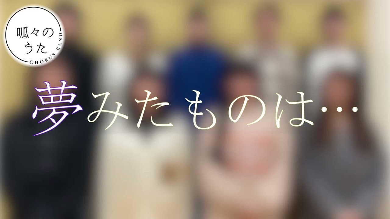 夢みたものは… / 呱々のうた　【無伴奏混声四部合唱】