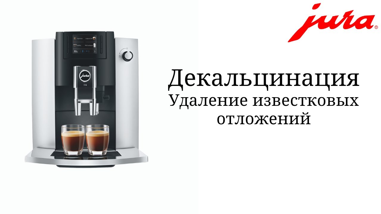 Декальцинация кофемашины JURA E6/E60