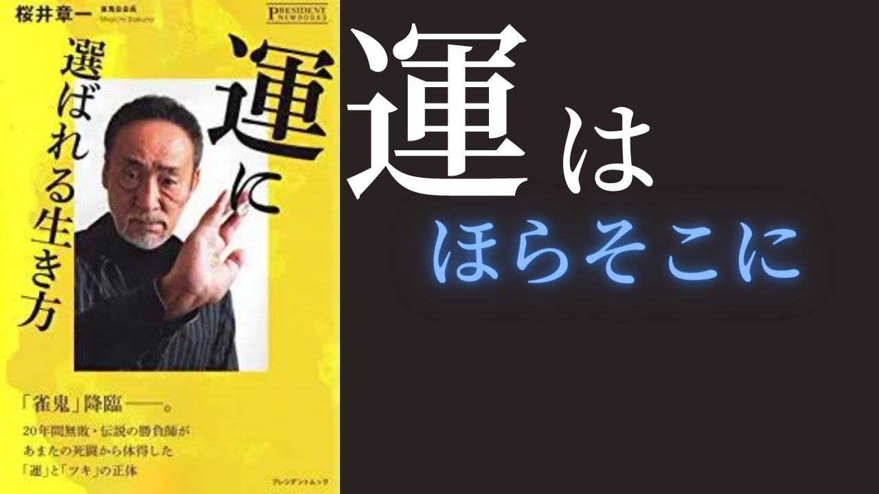 運に選ばれる生き方　「運」と「ツキ」の正体　著者　桜井　章一　発行　プレジデント社