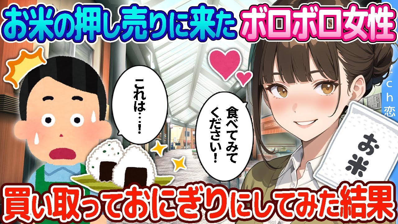 【2ch恋愛物語】お米の押し売りに来たボロボロな農家の女性、サンプルをいただいたので試しにおにぎりを作ってみた結果【ゆっくり解説】