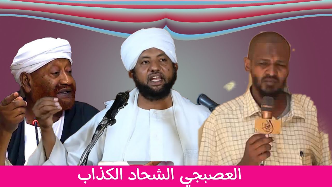 العصبجي الشحاد الكذاب _ الشيخ محمد مصطفى عبدالقادر